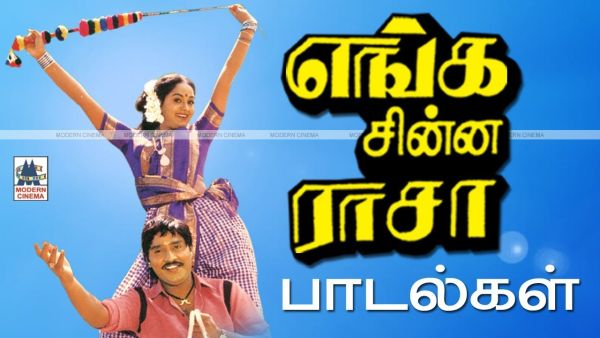 enga chinna rasa